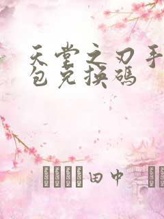 天堂之刃手游礼包兑换码