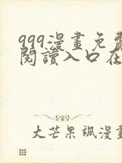 999漫画免费阅读入口在哪里