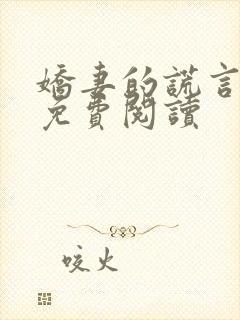 娇妻的谎言小说免费阅读