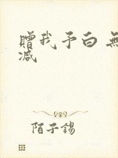 赠我予白 无删减