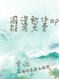 国漫软件app推荐免费