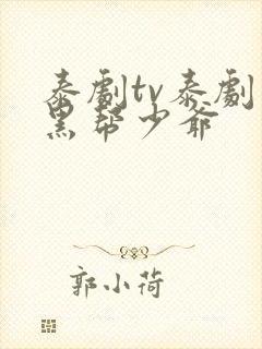 泰剧tv泰剧网黑帮少爷