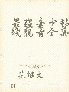 最强弃少动漫在线观看全集免费播放