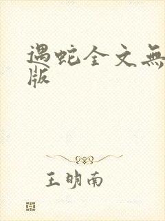 遇蛇全文无删减版