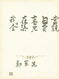 我在末日当丧尸全集免费观看