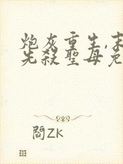 炮灰重生,末世先杀圣母免费阅读