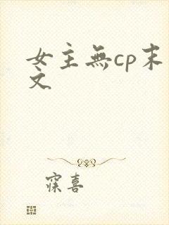 女主无cp末世文