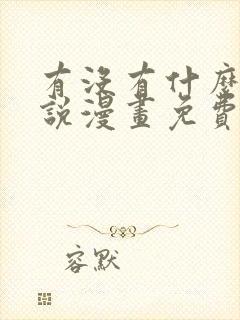 有没有什么看小说漫画免费的软件