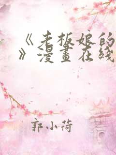 《老板娘的绣感》漫画在线阅读