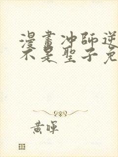 漫画冲师逆徒才不是圣子免费阅读