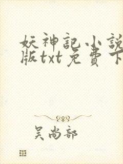 妖神记小说完结版txt免费下载