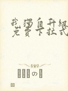 我独自升级漫画免费下拉式六漫画