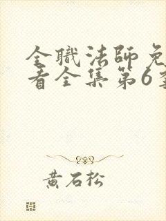 全职法师免费观看全集第6季