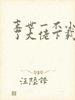 末世一不小心成了大佬下载txt