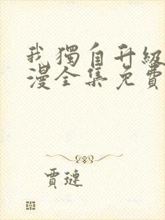 我独自升级动态漫全集免费观看第一季