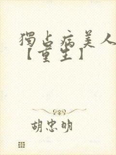 独占病美人师尊【重生】