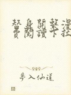 替身关系漫画免费阅读下拉式