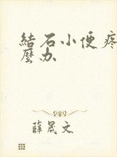 结石小便疼痛怎么办