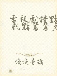 电视剧错点鸳鸯 戏点鸳鸯免费看