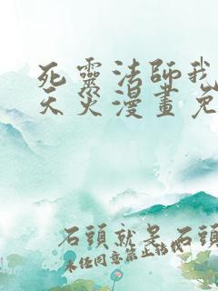 死灵法师我即是天灾漫画免费观看107集