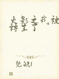 火影之我被秽土转生了