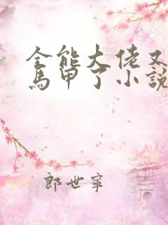 全能大佬又被拆马甲了小说txt