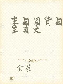 末日囤货日常重生爽文