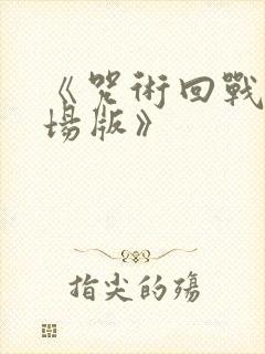 《咒术回战0剧场版》