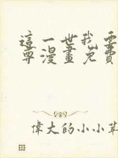 这一世我要当至尊漫画免费阅读全集