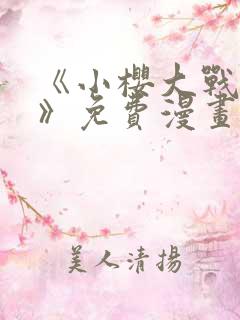 《小樱大战鸣人》免费漫画观看