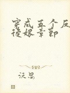 穿成五个反派的后娘章节