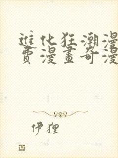 进化狂潮漫画免费漫画奇漫屋