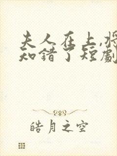 夫人在上,将军知错了短剧