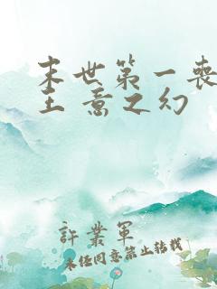 末世第一丧尸女王 意之幻