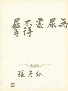 尿不尽尿无力尿等待