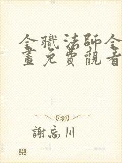 全职法师全集漫画免费观看下拉式