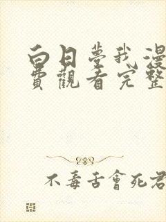 白日梦我漫画免费观看完整版下拉