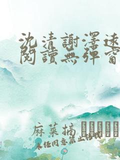 沈清谢泽远全文阅读无弹窗笔趣阁