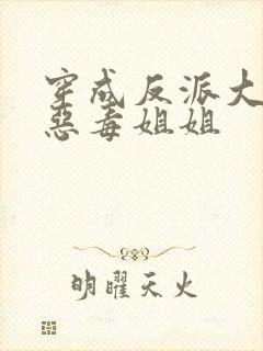 穿成反派大佬的恶毒姐姐