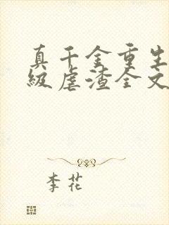 真千金重生后满级虐渣全文阅读免费