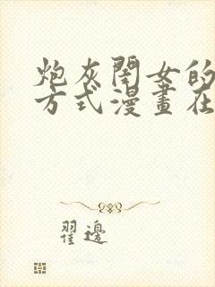 炮灰闺女的生存方式漫画在线免费阅读