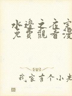 水边之夜完整版免费观看漫画