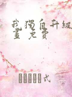 我独自升级 漫画 免费