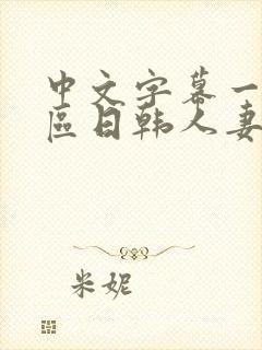 中文字幕一区二区日韩人妻