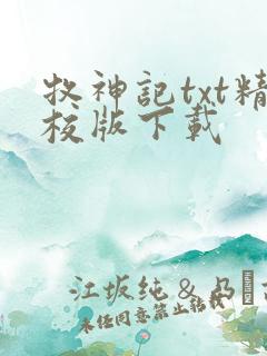 牧神记txt精校版下载