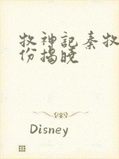 牧神记秦牧的身份揭晓