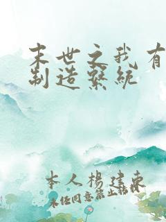 末世之我有丧尸制造系统