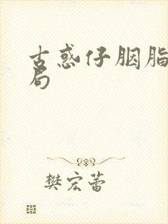 古惑仔胭脂虎结局