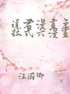 道君漫画免费下拉式六漫画