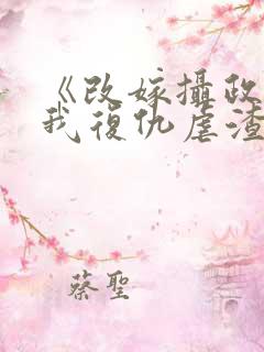 《改嫁摄政王,我复仇虐渣妹》